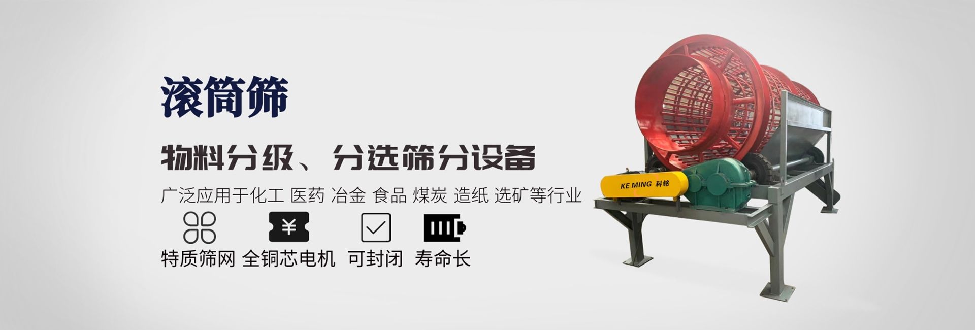 直線篩-滾筒篩-螺旋輸送機-篩分輸送設備-河南科銘機械設備有限公司